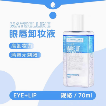 美宝莲 水油分离卸妆液 温和不刺激眼部及唇部 70ml/瓶(可上飞机) 2只装