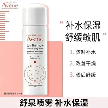 雅漾舒泉调理喷雾 50ml 非卖品