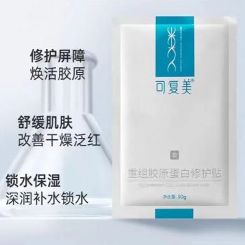可复美 重组胶原蛋白修护贴 30g* 5片装 蓝膜