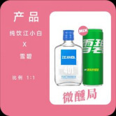 【组合套餐】1瓶江小白40度100ML送1罐雪碧（摩登罐）330ml