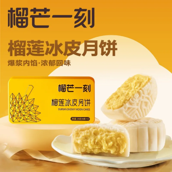 【两盒】榴芒一刻 金枕榴莲冰皮月饼  136g*2盒