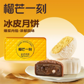 【两盒】榴芒一刻 金枕榴莲+生巧脆脆冰皮月饼 136g*2盒