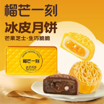【两盒】榴芒一刻 芒果芝士+生巧脆脆冰皮月饼 136g*2盒