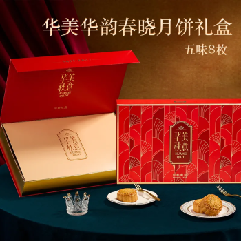 华美 华韵春晓月饼礼盒 8饼五味 640g*1盒