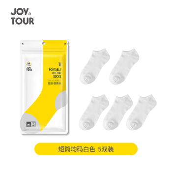 JoyTour 一次性袜子 压缩棉袜 短筒白色 男女通用 5双/袋