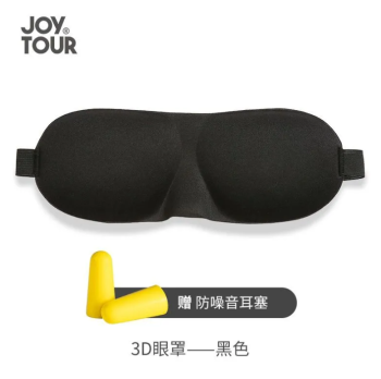 JOYTOUR 眼罩3D立体睡眠遮光透气眼睛罩男女士午休睡觉眼罩耳塞 1套