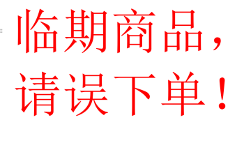 临期产品链接一号（临期商品链接，非特殊门店请勿下单，未经核实下单一律不发货，谢谢配合！！）