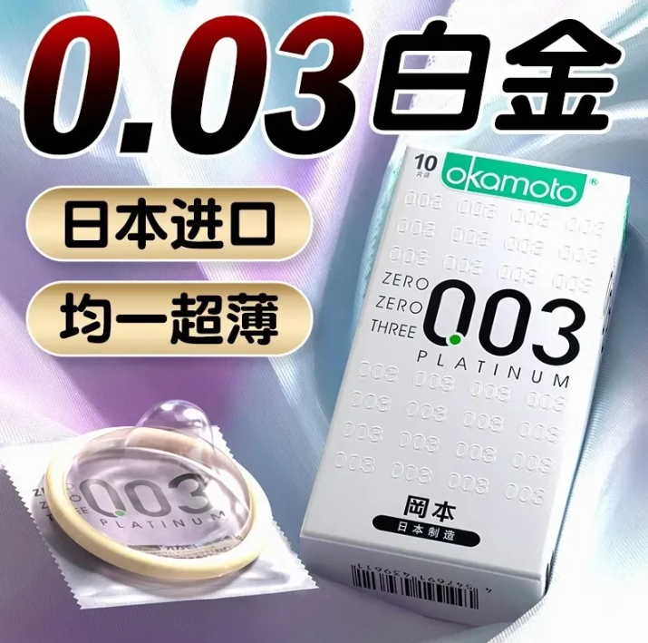 冈本 003安全套白金超薄裸入避孕套男用套套成人用品 10只/盒
